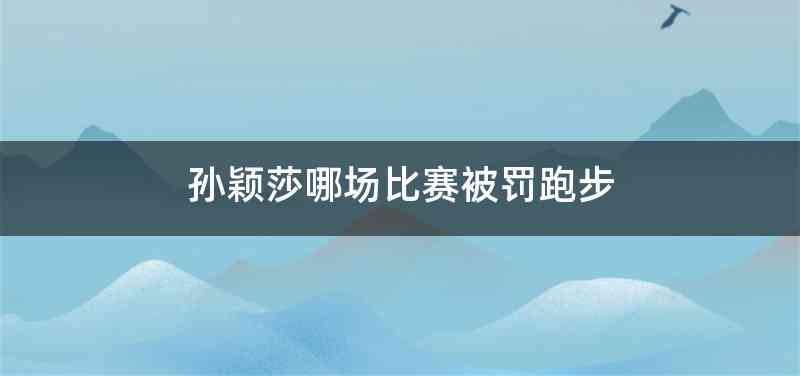 孙颖莎哪场比赛被罚跑步
