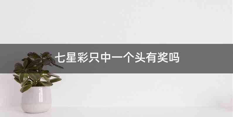 七星彩只中一个头有奖吗