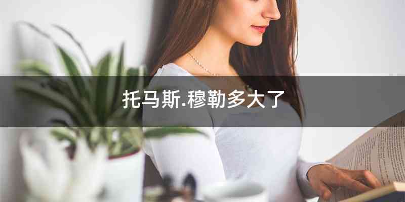 托马斯.穆勒多大了