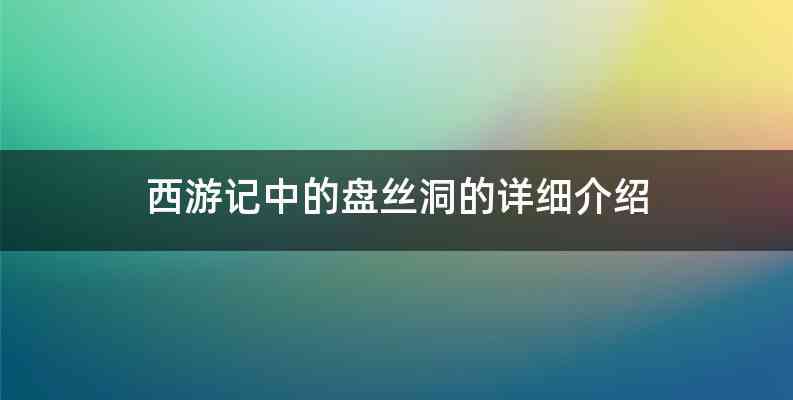 西游记中的盘丝洞的详细介绍
