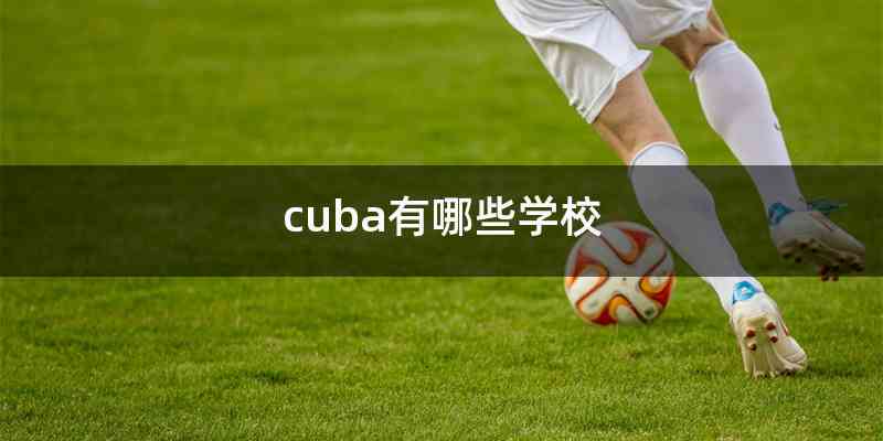 cuba有哪些学校