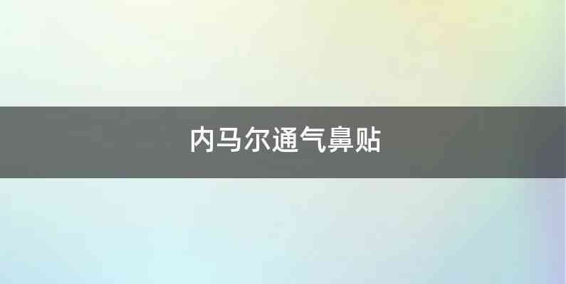 内马尔通气鼻贴
