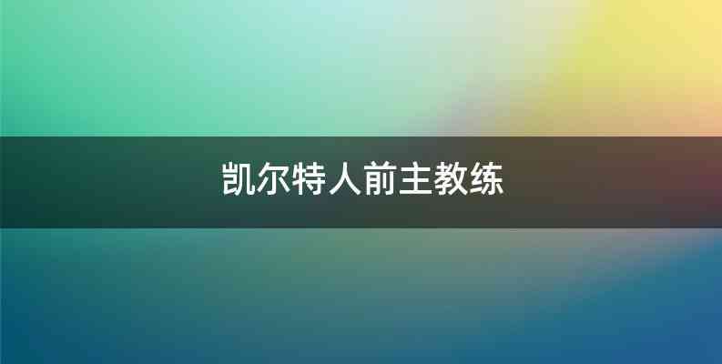 凯尔特人前主教练