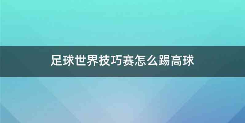 足球世界技巧赛怎么踢高球