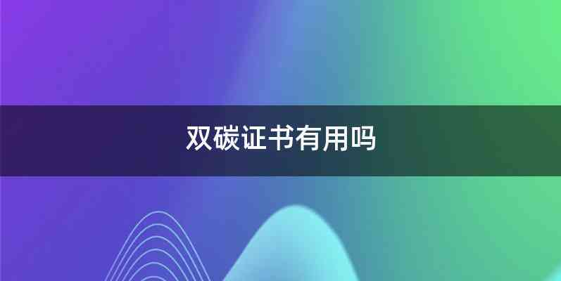 双碳证书有用吗