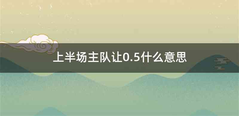 上半场主队让0.5什么意思