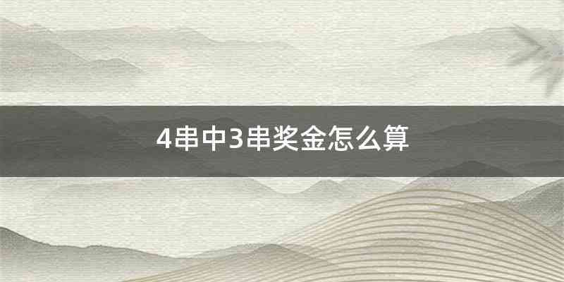 4串中3串奖金怎么算