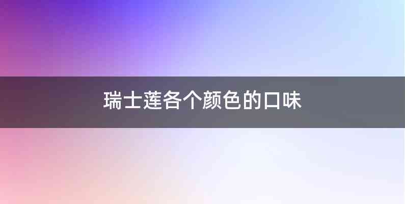 瑞士莲各个颜色的口味