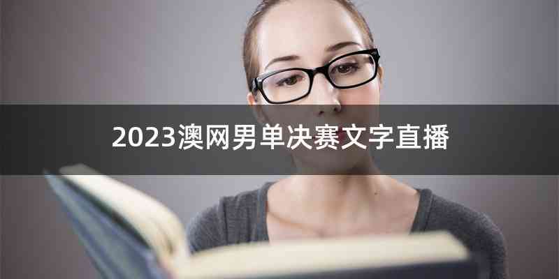 2023澳网男单决赛文字直播