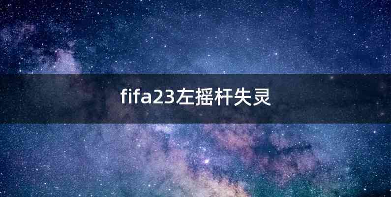 fifa23左摇杆失灵