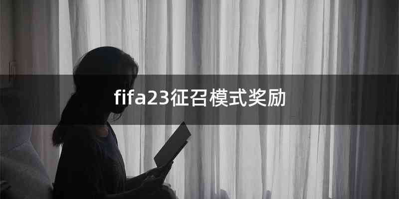 fifa23征召模式奖励