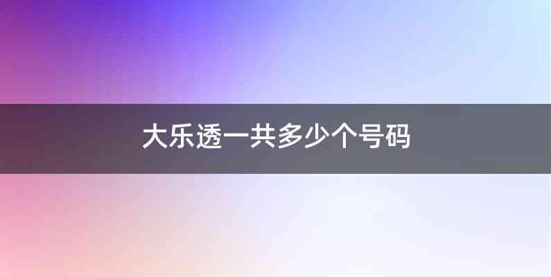 大乐透一共多少个号码