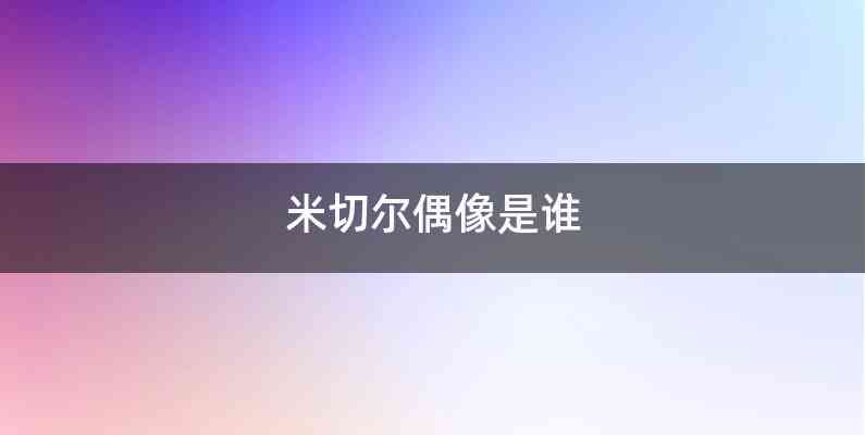 米切尔偶像是谁