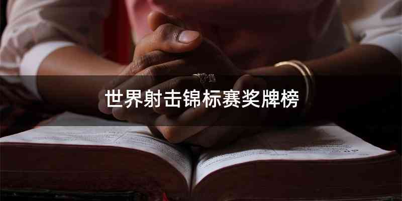 世界射击锦标赛奖牌榜