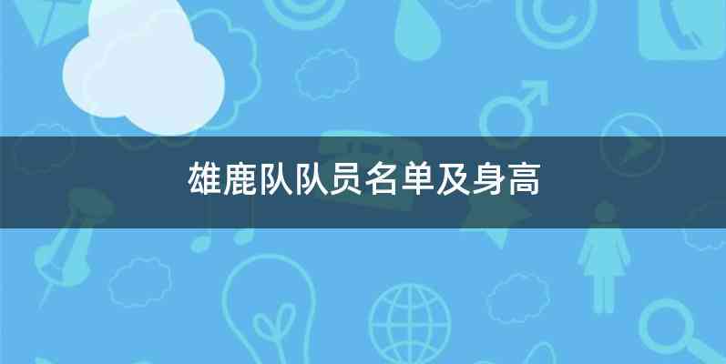 雄鹿队队员名单及身高