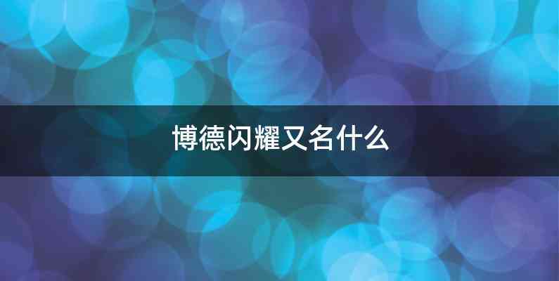 博德闪耀又名什么