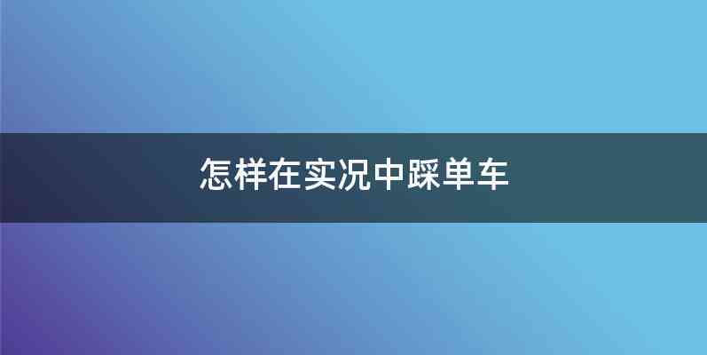 怎样在实况中踩单车
