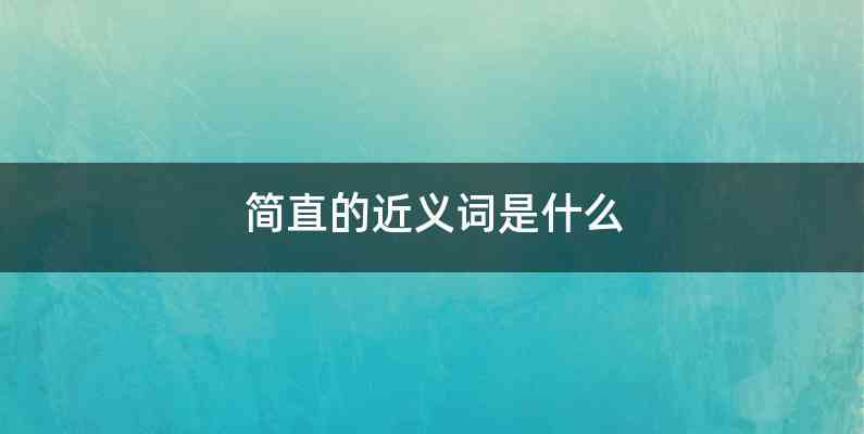 简直的近义词是什么