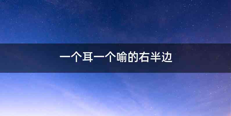 一个耳一个喻的右半边