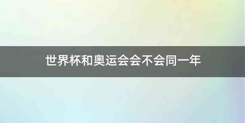 世界杯和奥运会会不会同一年