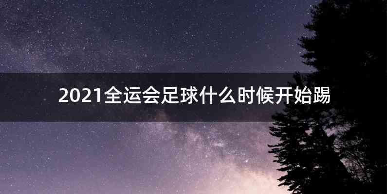 2021全运会足球什么时候开始踢