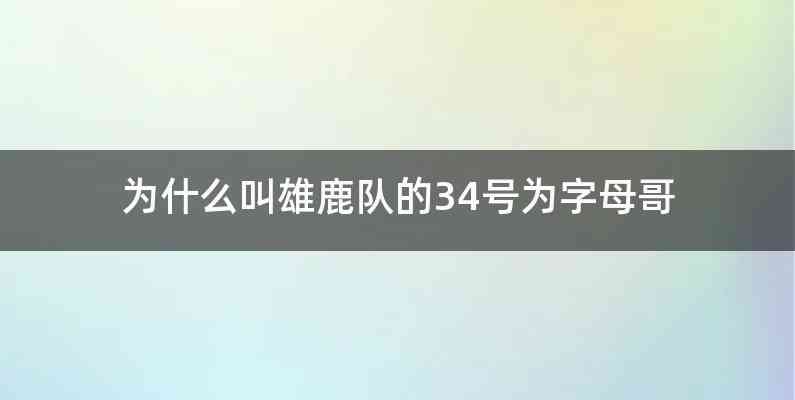 为什么叫雄鹿队的34号为字母哥