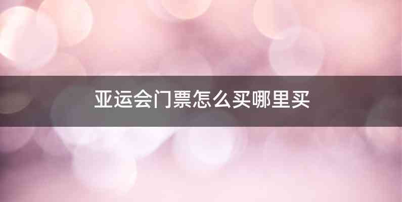 亚运会门票怎么买哪里买