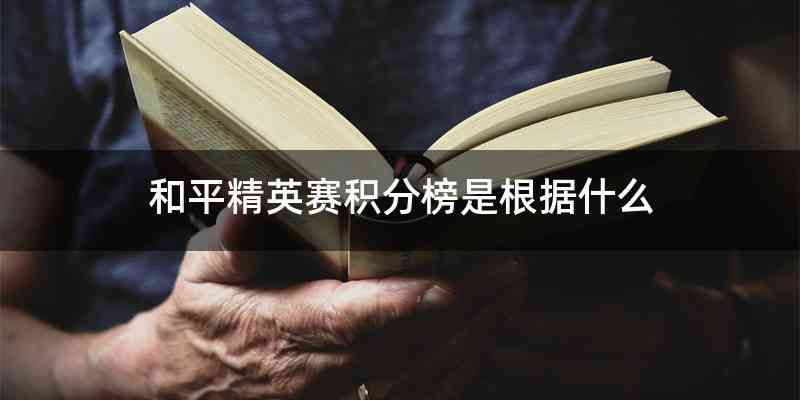 和平精英赛积分榜是根据什么