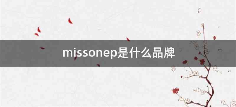 missonep是什么品牌