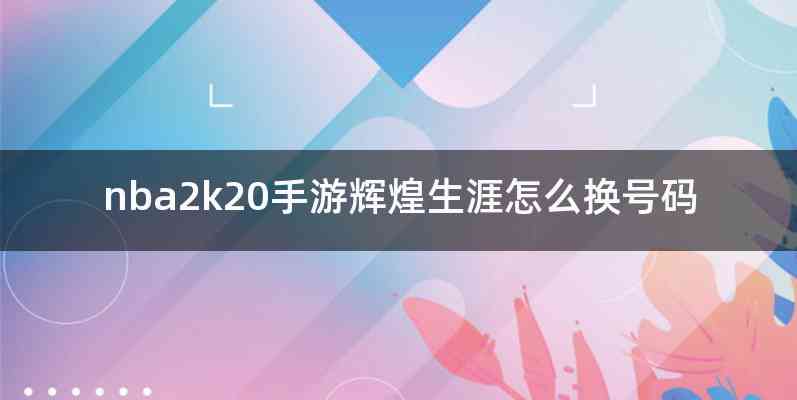 nba2k20手游辉煌生涯怎么换号码