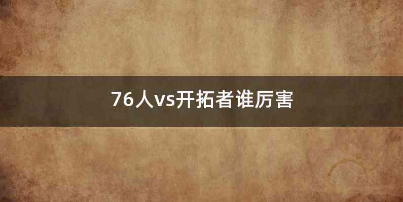 76人vs开拓者谁厉害