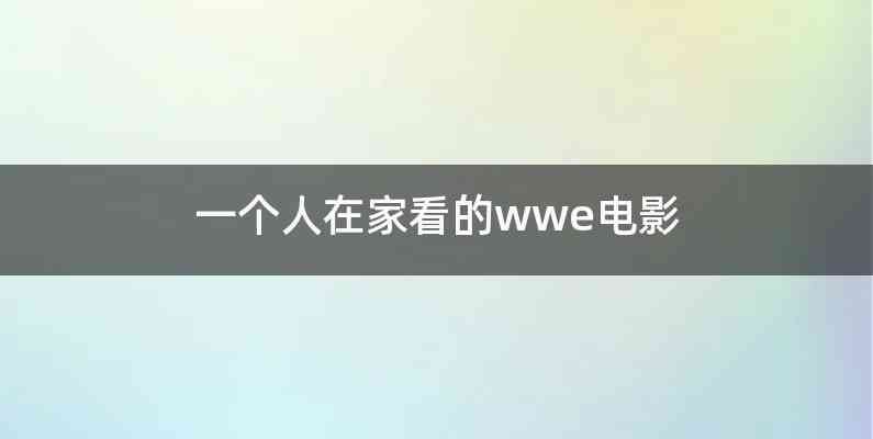 一个人在家看的wwe电影