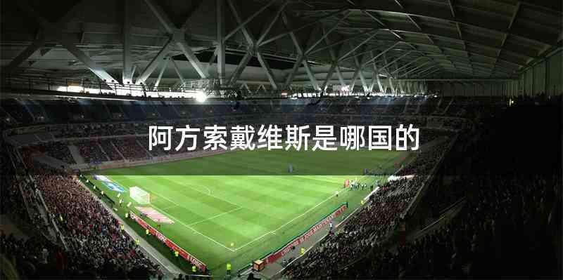 阿方索戴维斯是哪国的