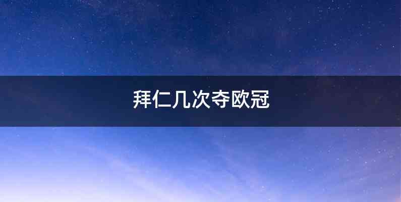拜仁几次夺欧冠