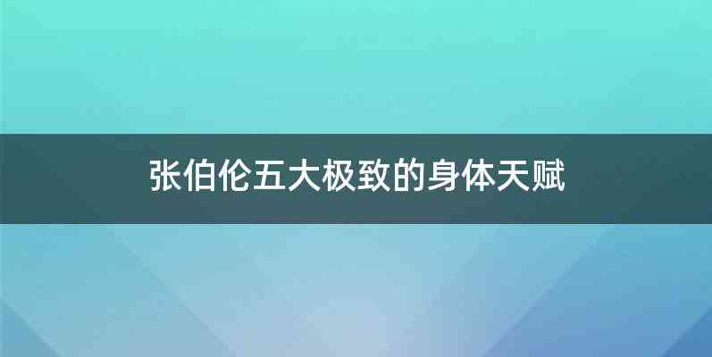 张伯伦五大极致的身体天赋