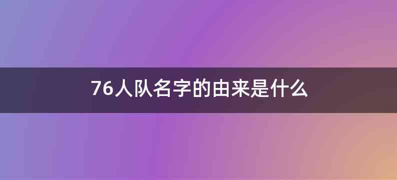 76人队名字的由来是什么
