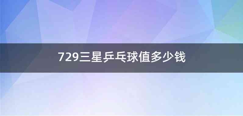 729三星乒乓球值多少钱