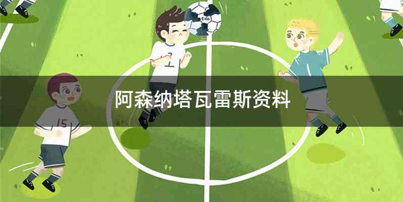 阿森纳塔瓦雷斯资料