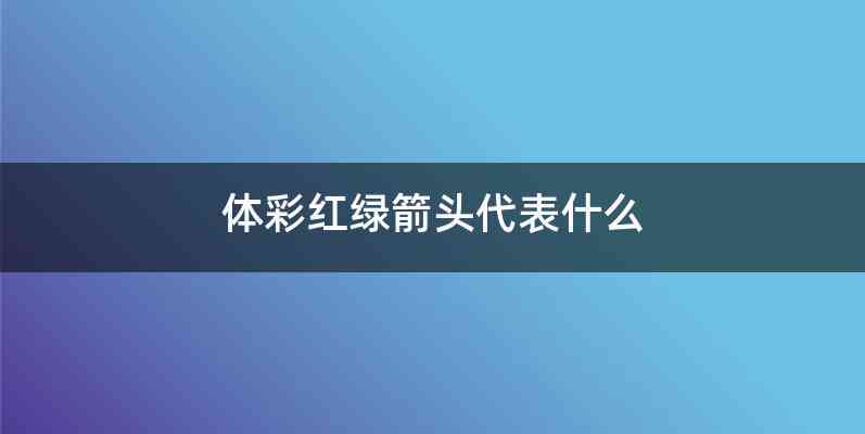 体彩红绿箭头代表什么
