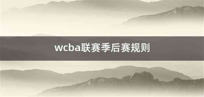 wcba联赛季后赛规则
