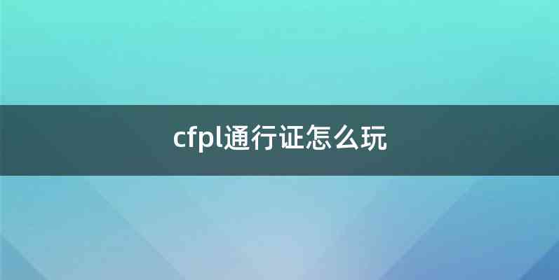 cfpl通行证怎么玩