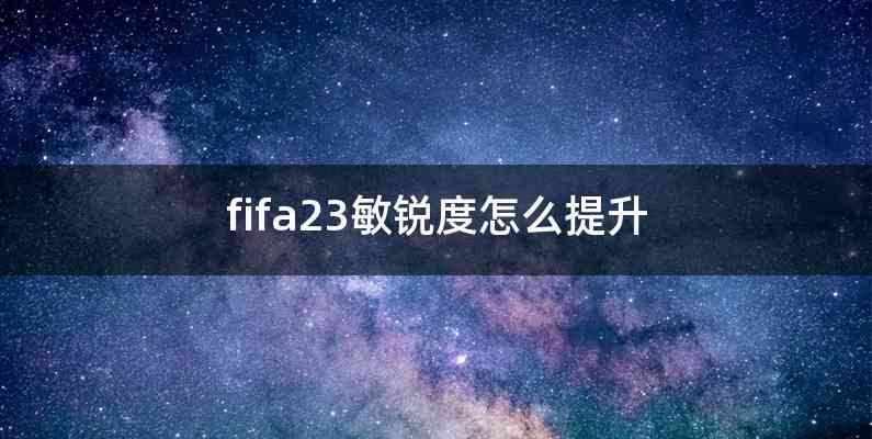 fifa23敏锐度怎么提升
