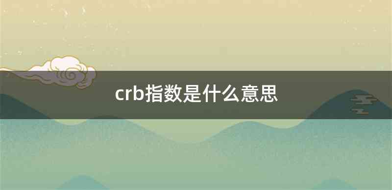 crb指数是什么意思