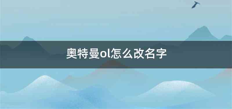 奥特曼ol怎么改名字