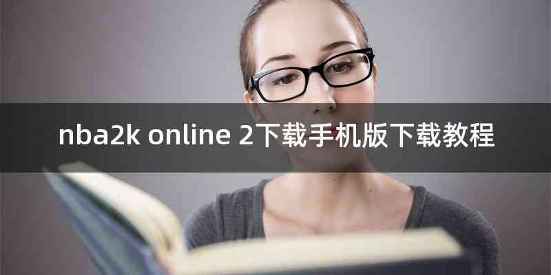 nba2k online 2下载手机版下载教程