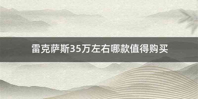 雷克萨斯35万左右哪款值得购买