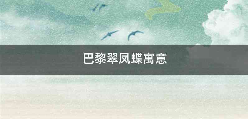 巴黎翠凤蝶寓意