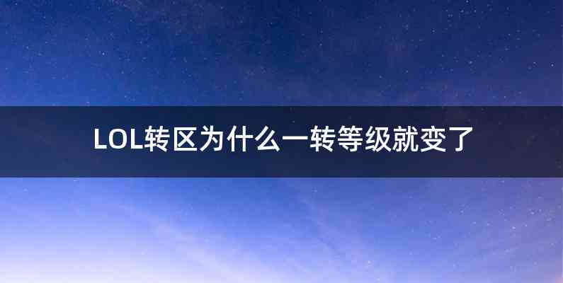 LOL转区为什么一转等级就变了