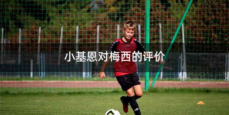 小基恩对梅西的评价