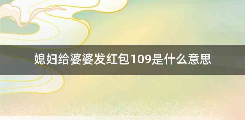 媳妇给婆婆发红包109是什么意思
